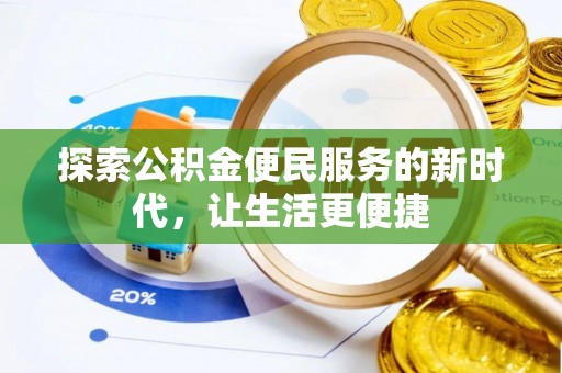 咨询探索公积金便民服务的新时代，让生活更便捷