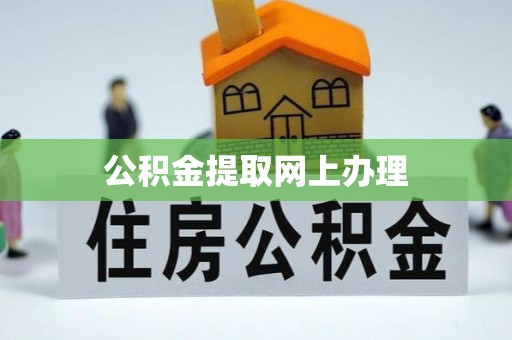 咨询公积金提取网上办理