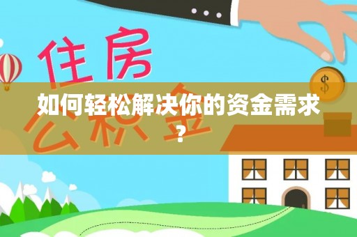 咨询如何轻松解决你的资金需求？