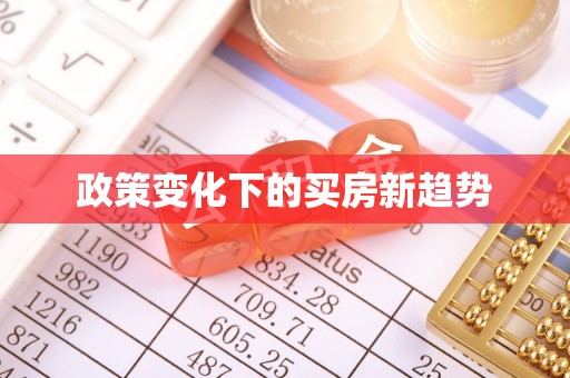 咨询政策变化下的买房新趋势
