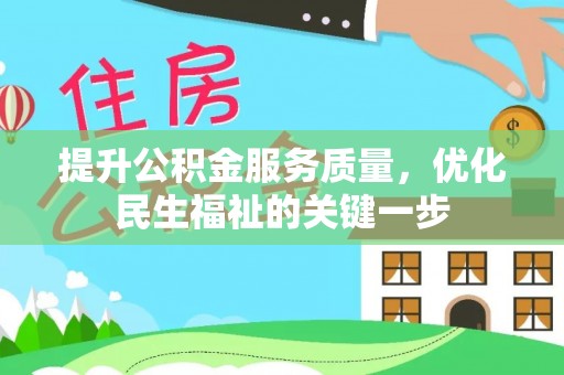咨询提升公积金服务质量，优化民生福祉的关键一步
