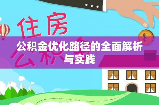 咨询公积金优化路径的全面解析与实践