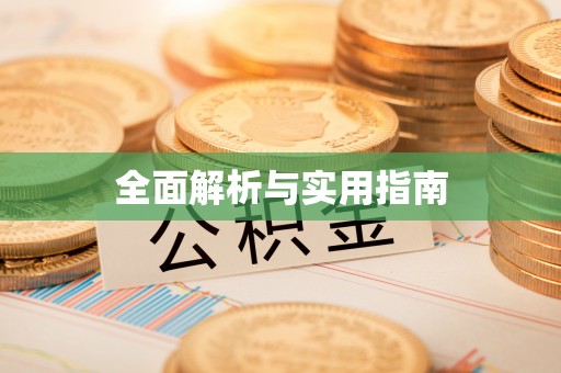 咨询全面解析与实用指南