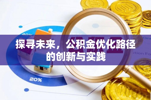 咨询探寻未来，公积金优化路径的创新与实践
