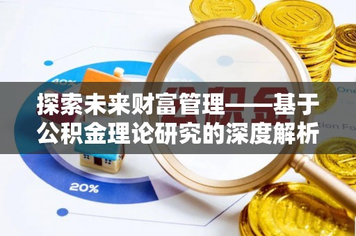 咨询探索未来财富管理——基于公积金理论研究的深度解析