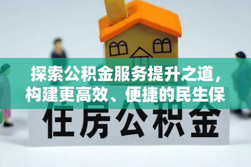 咨询探索公积金服务提升之道，构建更高效、便捷的民生保障体系