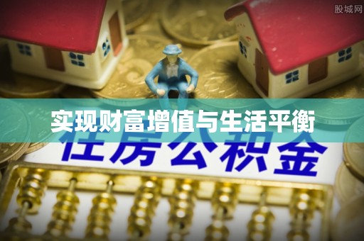咨询实现财富增值与生活平衡