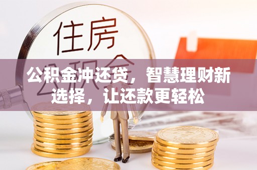 咨询公积金冲还贷，智慧理财新选择，让还款更轻松