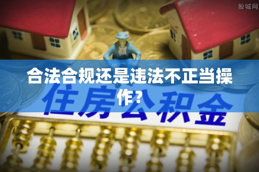 咨询合法合规还是违法不正当操作？