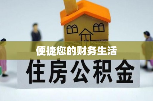 咨询便捷您的财务生活