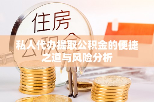 咨询私人代办提取公积金的便捷之道与风险分析