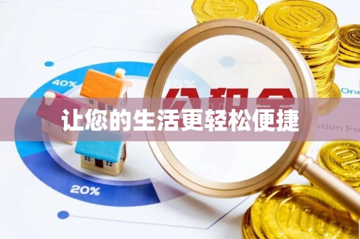 咨询让您的生活更轻松便捷