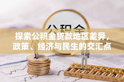 咨询探索公积金贷款地区差异，政策、经济与民生的交汇点