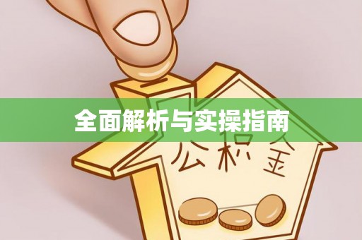 咨询全面解析与实操指南