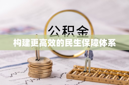咨询构建更高效的民生保障体系