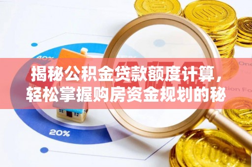 咨询揭秘公积金贷款额度计算，轻松掌握购房资金规划的秘密