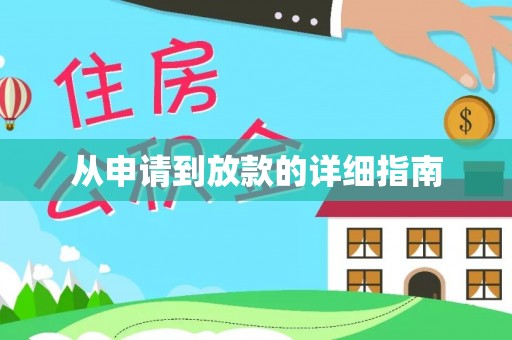 咨询从申请到放款的详细指南