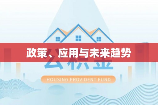 咨询政策、应用与未来趋势