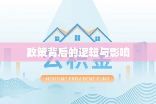 咨询政策背后的逻辑与影响
