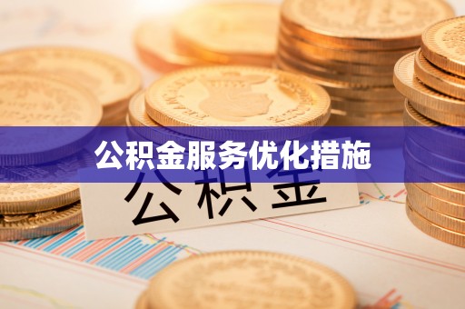 咨询公积金服务优化措施