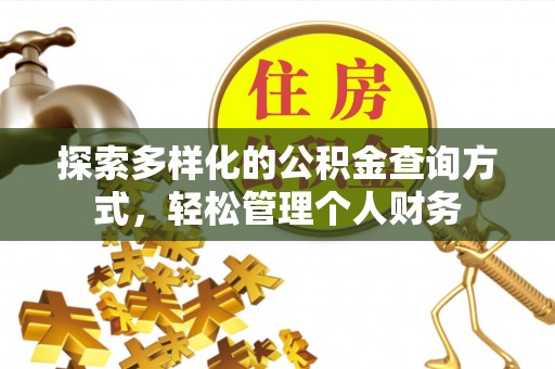 咨询探索多样化的公积金查询方式，轻松管理个人财务