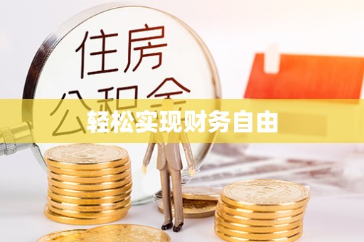 咨询轻松实现财务自由