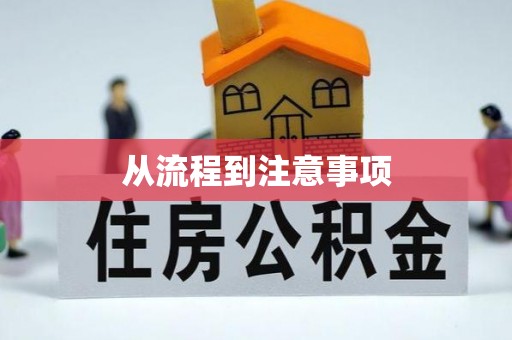 咨询从流程到注意事项