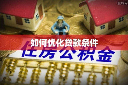 咨询如何优化贷款条件