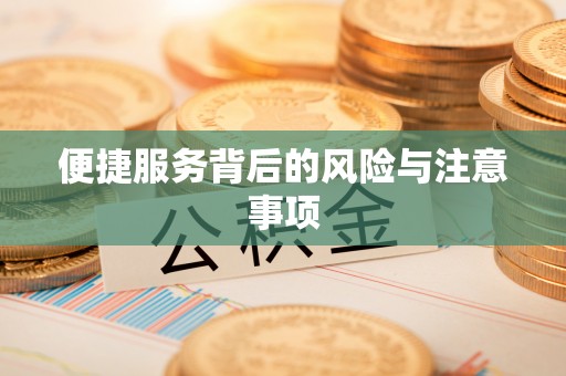 咨询便捷服务背后的风险与注意事项