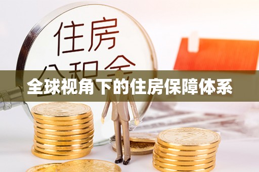 咨询全球视角下的住房保障体系