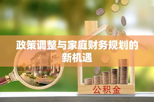 咨询政策调整与家庭财务规划的新机遇