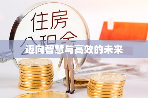 咨询迈向智慧与高效的未来