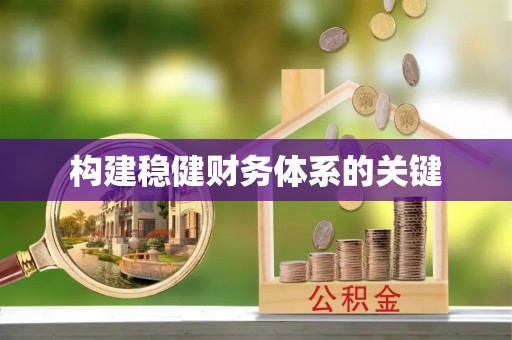 咨询构建稳健财务体系的关键