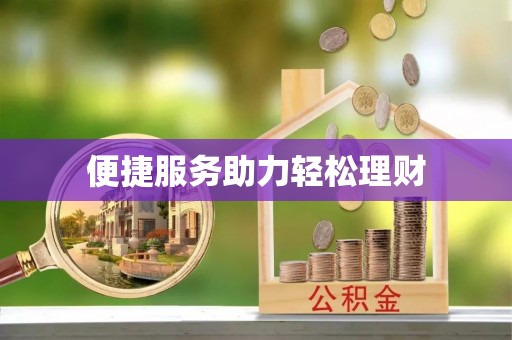 咨询便捷服务助力轻松理财