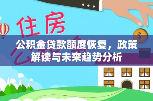 咨询公积金贷款额度恢复，政策解读与未来趋势分析