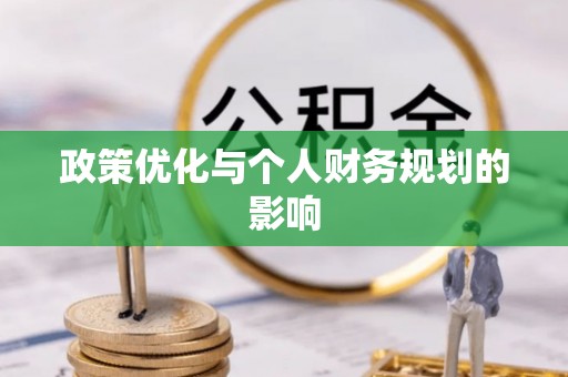 咨询政策优化与个人财务规划的影响
