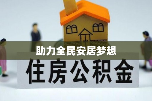 咨询助力全民安居梦想