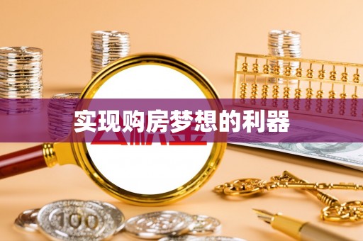 咨询实现购房梦想的利器