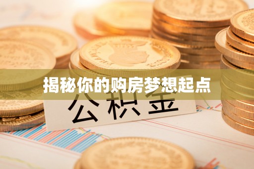 咨询揭秘你的购房梦想起点