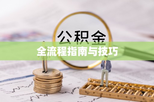 咨询全流程指南与技巧