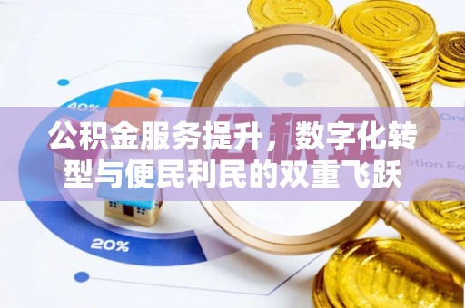 咨询公积金服务提升，数字化转型与便民利民的双重飞跃