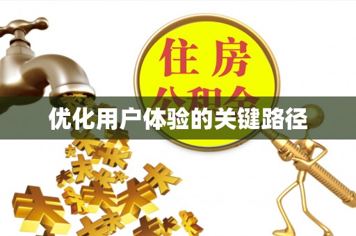 咨询优化用户体验的关键路径