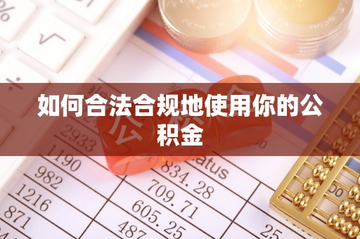 咨询如何合法合规地使用你的公积金