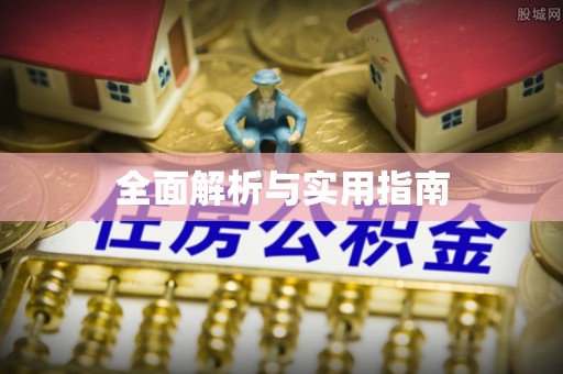 咨询全面解析与实用指南