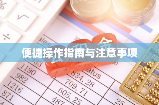 咨询便捷操作指南与注意事项