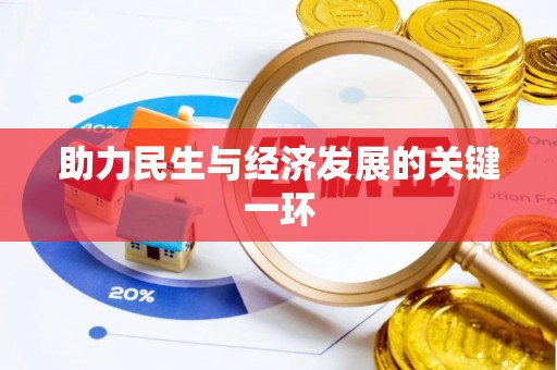 咨询助力民生与经济发展的关键一环