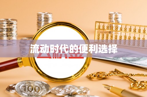 咨询流动时代的便利选择