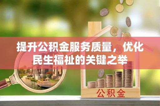 咨询提升公积金服务质量，优化民生福祉的关键之举