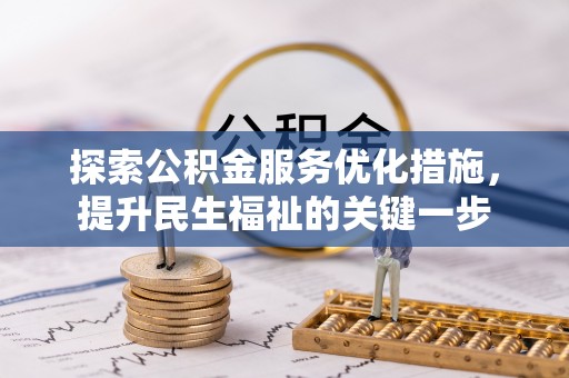 咨询探索公积金服务优化措施，提升民生福祉的关键一步