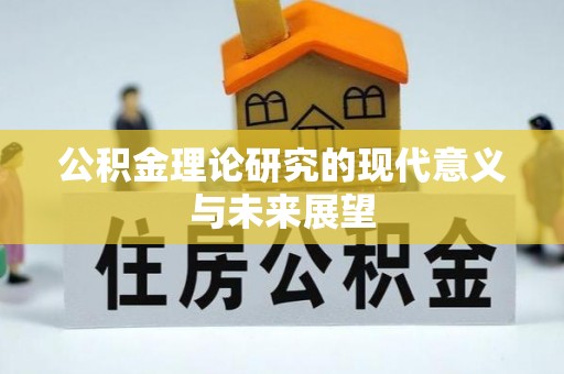 咨询公积金理论研究的现代意义与未来展望